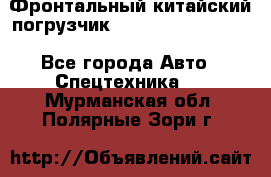 Фронтальный китайский погрузчик EL7 RL30W-J Degong - Все города Авто » Спецтехника   . Мурманская обл.,Полярные Зори г.